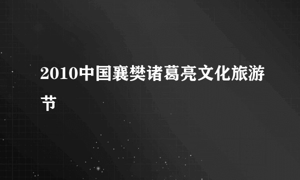 2010中国襄樊诸葛亮文化旅游节