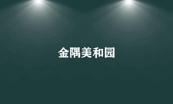 金隅美和园