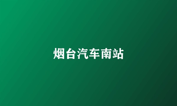 烟台汽车南站
