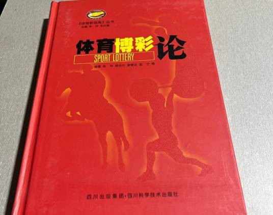 体育博彩论