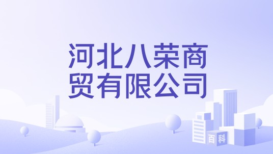 河北八荣商贸有限公司
