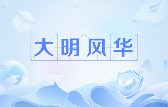 大明风华（神策曼陀罗创作的架空历史类网络小说）