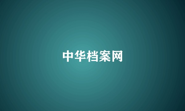 中华档案网