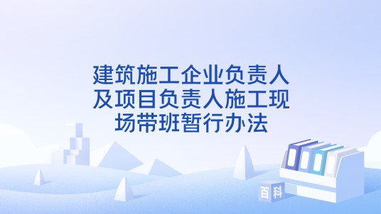 建筑施工企业负责人及项目负责人施工现场带班暂行办法