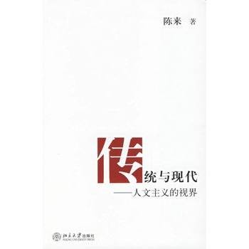传统与现代：人文主义的视界（2009年生活·读书·新知三联书店出版的图书）