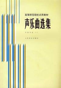 声乐曲选集(1986年人民音乐出版社出版的图书)