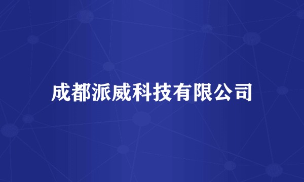 成都派威科技有限公司
