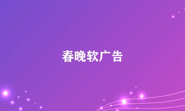 春晚软广告
