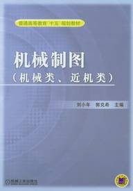 机械制图(机械类、近机类)