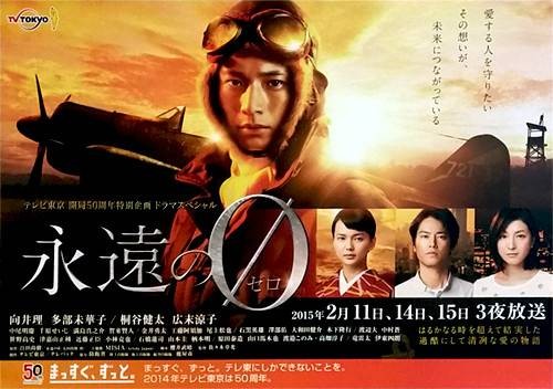 永远的0（日本2015年向井理主演的电视剧）