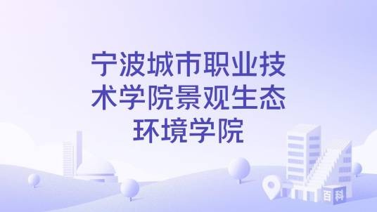 宁波城市职业技术学院景观生态环境学院