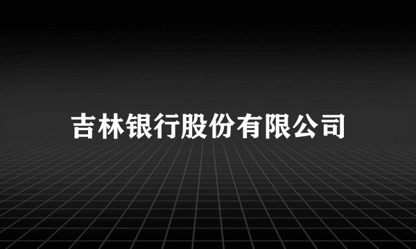 吉林银行股份有限公司
