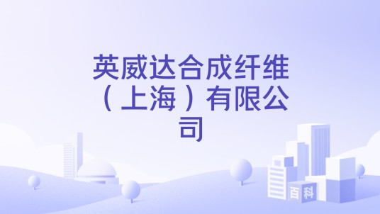 英威达合成纤维（上海）有限公司