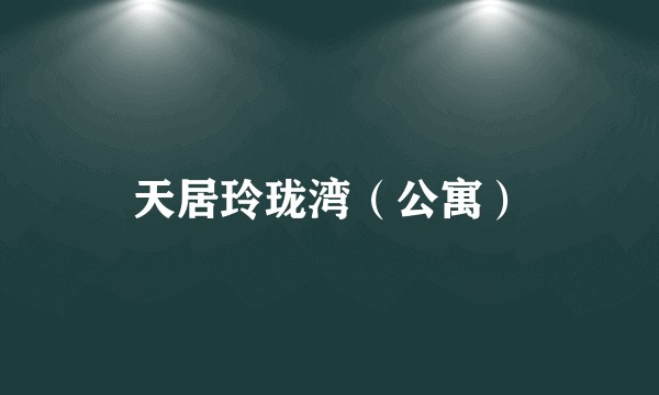 天居玲珑湾（公寓）