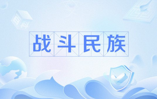 战斗民族（网络用语中对俄罗斯人的调侃式称呼）