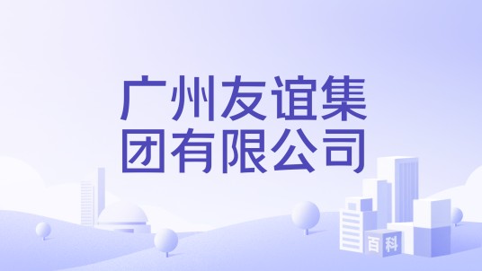 广州友谊集团有限公司