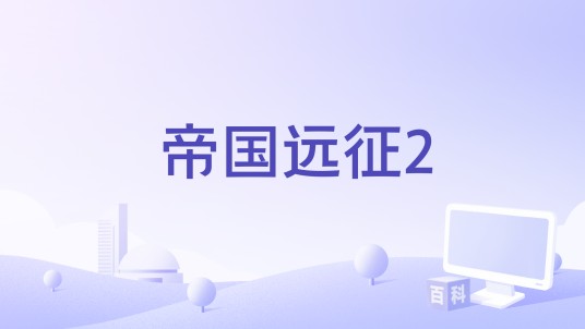 帝国远征2