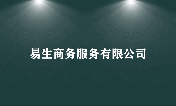 易生商务服务有限公司