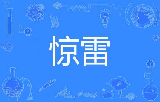 惊雷(只爱煞英雄创作的军事谍战题材长篇小说)