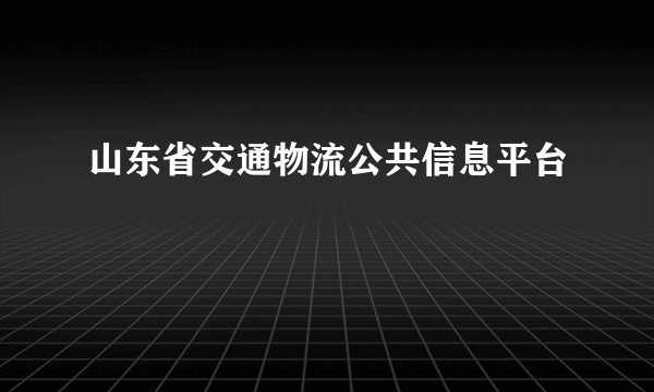 山东省交通物流公共信息平台