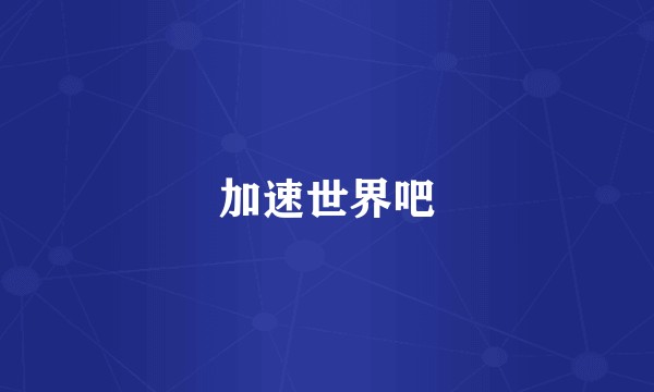 加速世界吧