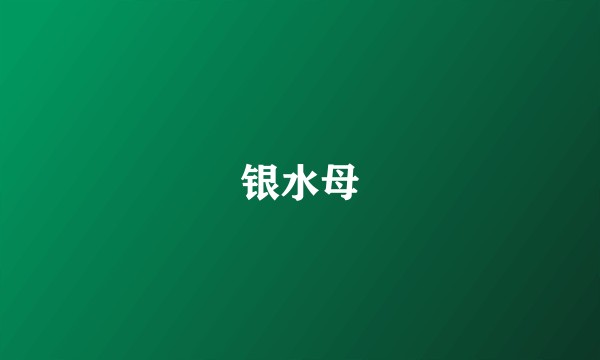 银水母