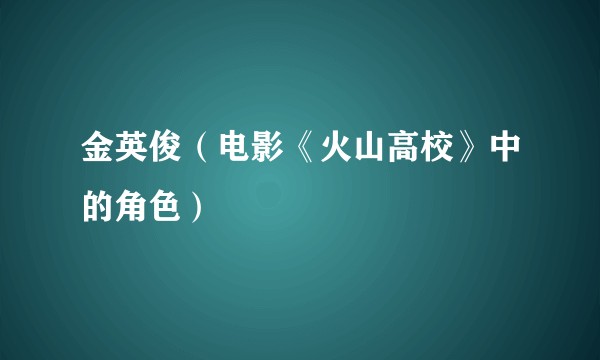 金英俊（电影《火山高校》中的角色）