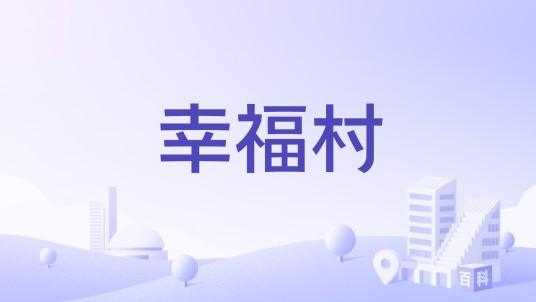 幸福村（广东省惠州市仲恺高新区陈江街道下辖村）