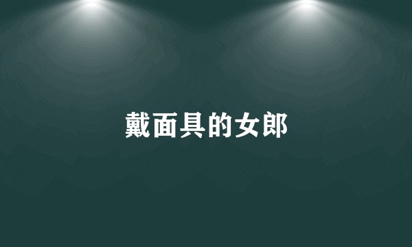 戴面具的女郎