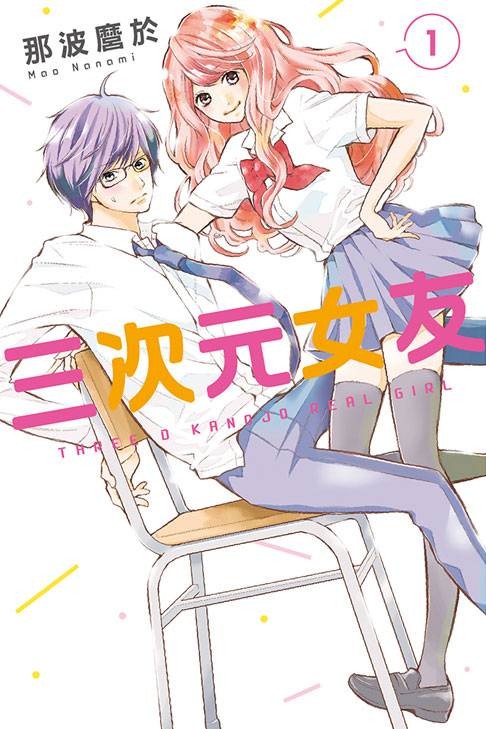 三次元女友 REAL GIRL（那波麿于创作的青少年恋爱题材漫画）
