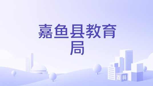 嘉鱼县教育局