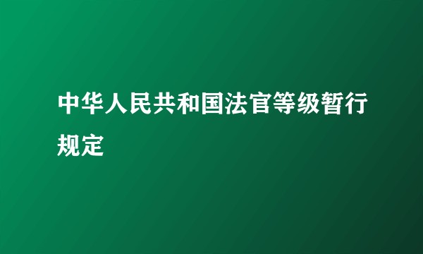 中华人民共和国法官等级暂行规定