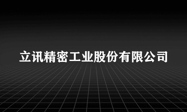 立讯精密工业股份有限公司