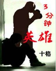 三分钟英雄（十格创作的网络小说）