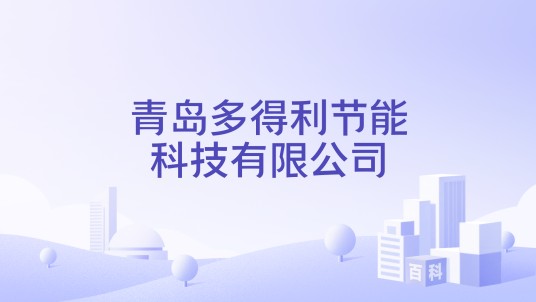 青岛多得利节能科技有限公司