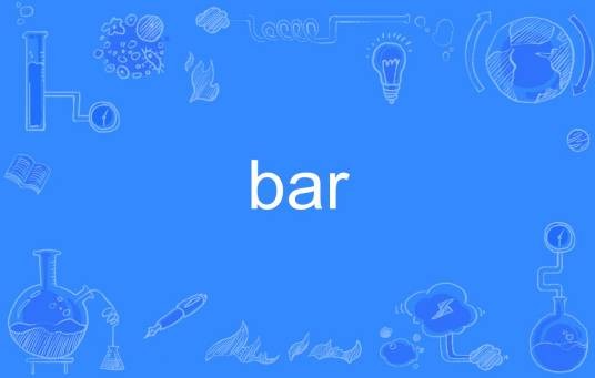 bar（英语单词）