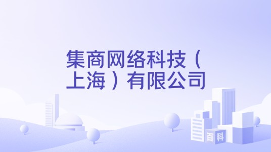 集商网络科技（上海）有限公司
