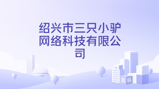 绍兴市三只小驴网络科技有限公司