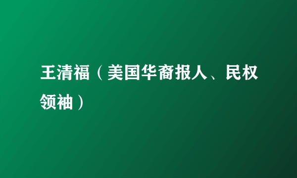 王清福（美国华裔报人、民权领袖）