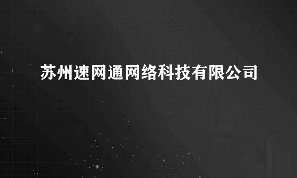 苏州速网通网络科技有限公司