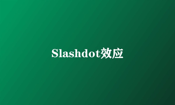Slashdot效应