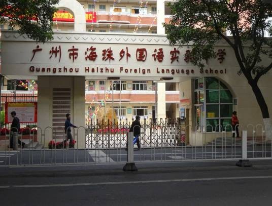 广州市海珠外国语实验中学