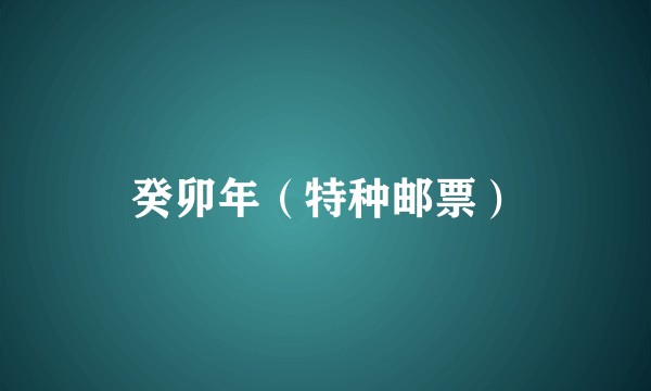 癸卯年（特种邮票）