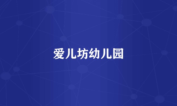 爱儿坊幼儿园