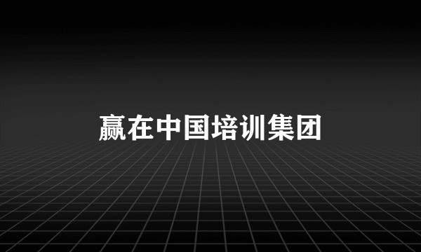 赢在中国培训集团