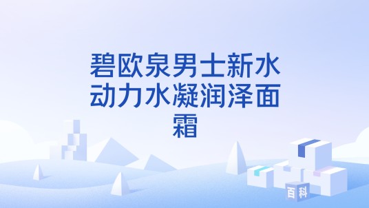 碧欧泉男士新水动力水凝润泽面霜