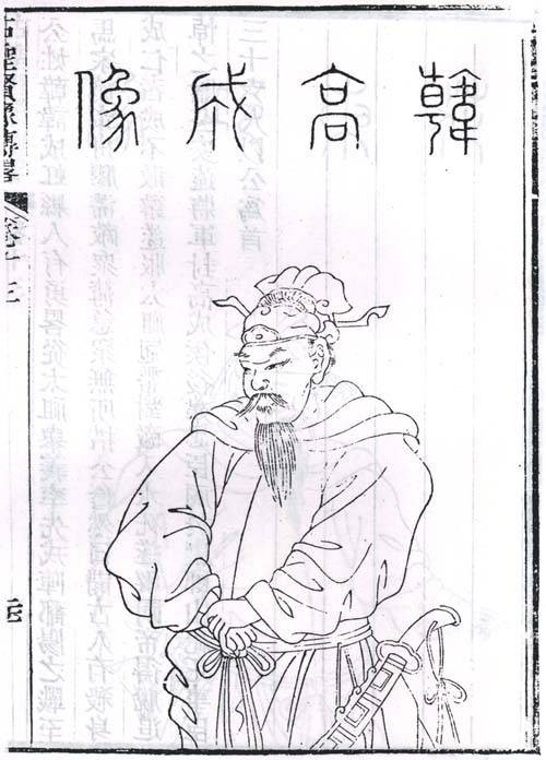 韩成(韩宋朱元璋部帐前总制亲兵都指挥使司左副指挥使、高阳郡侯)