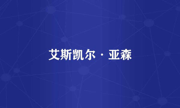 艾斯凯尔·亚森