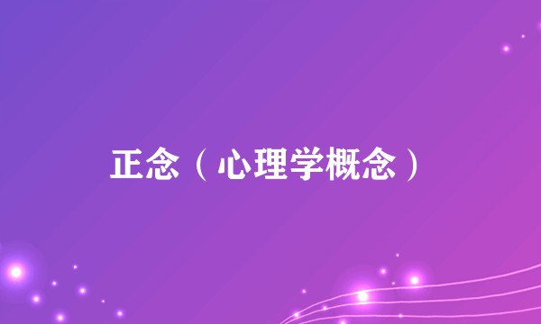 正念（心理学概念）