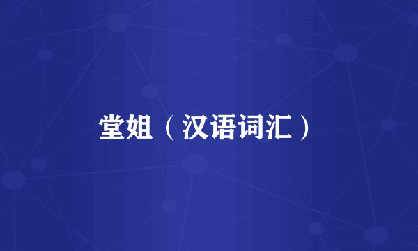 堂姐（汉语词汇）